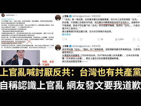 上官亂喊討厭反共敘事「台灣也有共產黨」！繼續挺館長？自稱認識上官亂 網友發文要我道歉！【直播精華】（2025/07/02）