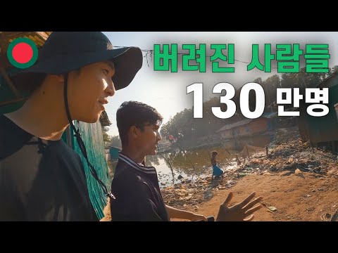 '세계 최대 난민' 미얀마 로힝야족 캠프 방문기 방글라데시 [3]