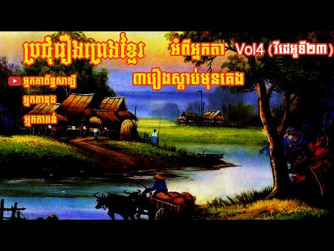 ៣រឿងស្ដាប់មុនគេង (វីដេអូទី២៣) - ប្រជុំរឿងព្រេងខ្មែរ - Collection Of Khmer Legend