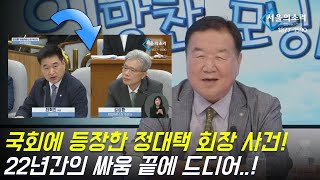 국회에 등장한 정대택 회장 사건! 22년간의 싸움 끝에 드디어..