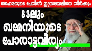 ഹൈദരുടെ പേരില്‍ ഇസ്രയേലിനെ തീര്‍ക്കും | Khamenei | Israel | Iran | Us