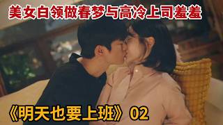 【米虫】美女白领做春梦与高冷上司羞羞，不想美梦成真被对方疯狂追求《明天也要上班》第2集