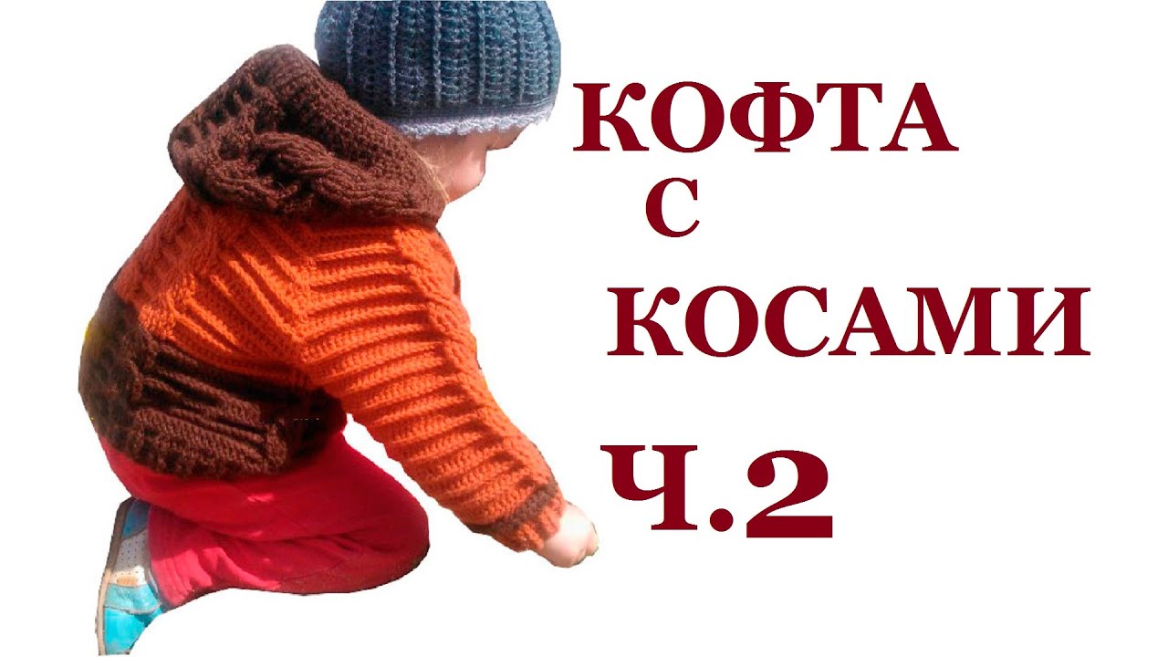 Кофта с косами крючком ч. 2 реглан