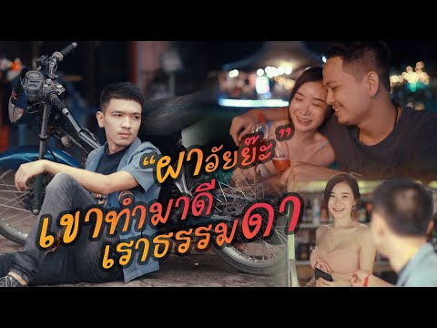 MV เขาทำมาดี เราธรรมดา - ผา อัยย๊ะ [Official MV HD]