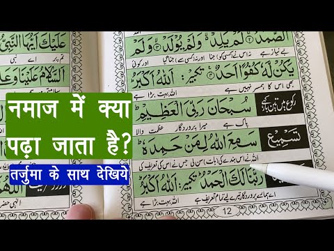 नमाज़ में क्या पढ़ते है तर्जुमा के साथ देखिए - namaz me kya padte hai | what to read in namaz | Guide