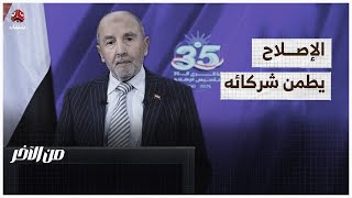 الإصلاح يطمن شركائه المحليين والإقليمين.. من يطمنه؟ | من الاخر