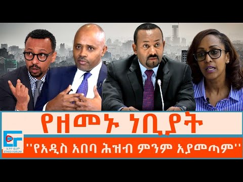 የዘመኑ ነቢያት፤ ''የአዲስ አበባ ሕዝብ ምንም አያመጣም''|ETHIO FORUM