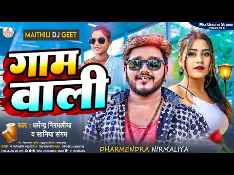 गाम वाली | Gam Wali | Dharmendra Nirmaliya Maithili Song 2025 | Banjo Hamar Gharwali | Maithili Song