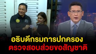 ข่าว3มิติ 23 กันยายน 2568 l อธิบดีกรมการปกครอง ตรวจสอบส่วยขอสัญชาติ