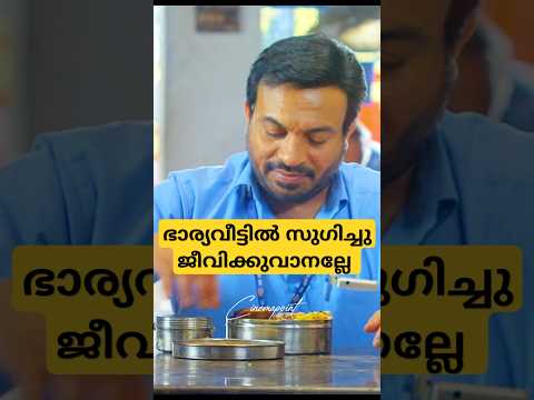 ഭാര്യവീട്ടിൽ സുഗിച്ചു ജീവിക്കുവാനല്ലേ 🤣🤣 #moviescenes #trendingshorts #shorts