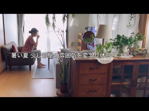 【部屋】暑い夏の部屋を模様替え / ソファーと夏のエアコン対策の購入品