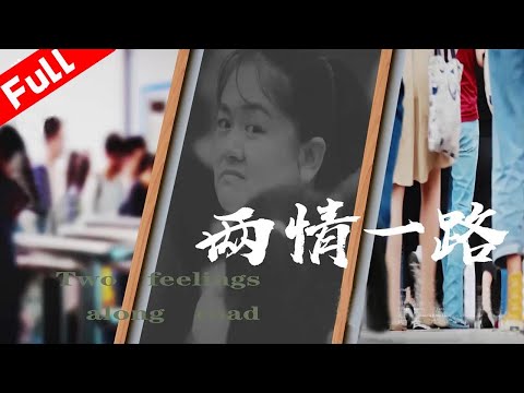 [情感劇]  一場火車上的意外邂逅 《兩情一路》New Movie | 國語高清1080P