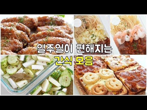 일주일 간식모음! 만들어두면 편해요! 냉장고에 이거 있으면 바쁜날 아주 나이스😊