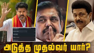 2026 தமிழ்நாட்டின் அடுத்த முதல்வர் யார்? Who is the next chief minister of Tamilnadu 2026?#tvkvijay