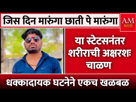 या स्टेटसनंतर शरीराची अक्षरशः चाळण | AM Marathi News