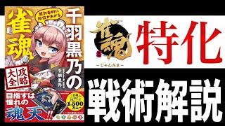 雀魂の段位を上げたい人専用の戦術本が出るのでレビューします