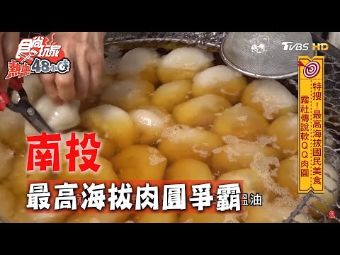 【南投】最高海拔肉圓爭霸戰！霧社 梨山大比拚！【食尚玩家熱血48小時】20200406 (1/4)