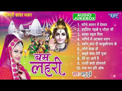 बम लहरी | Anu Dubey Superhit Bhojpuri Bol Bam Songe | Bam Lahari All Songs Jukebox | Sadabahar Hits
