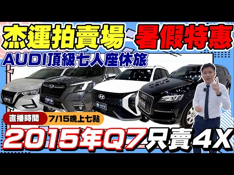 暑假特惠 AUDI頂級七人座休旅 2015年Q7只賣4X萬 夏日大促銷 最高竟折2X萬 千萬不要錯過這次的直播  《杰運拍賣場》EP6 ft.KIKI #中古車 #二手車 #車 #推薦 #杰運汽車