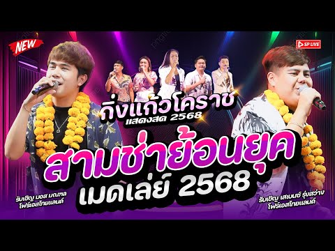 สามช่าโยกให้สุด!! #คัดมาเน้นๆ " เสเบนซ์&มอส โฟร์เอส X รำวงกิ่งแก้วโคราช " | ระบบเสียงดีมาก 2568