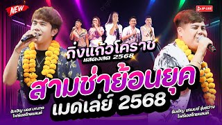 สามช่าโยกให้สุด!! #คัดมาเน้นๆ " เสเบนซ์&มอส โฟร์เอส X รำวงกิ่งแก้วโคราช " | ระบบเสียงดีมาก 2568