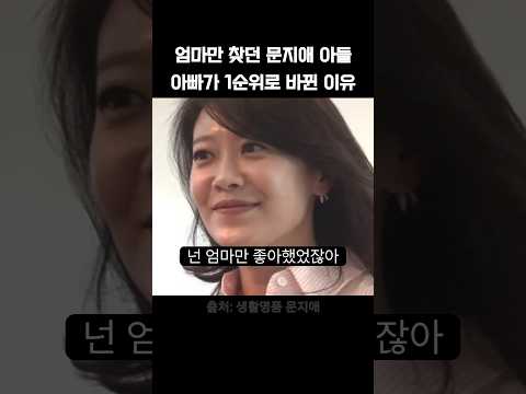 엄마만 찾던 문지애 아들 아빠가 1순위로 바뀐 이유