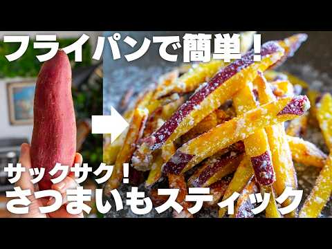 【材料2つ～】旨すぎて止まらない。サクサク新食感！やみつきさつまいも【粉雪大学芋 / フライパンで簡単】