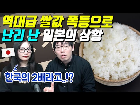 역대급 쌀값 폭등으로 난리 난 일본의 상황