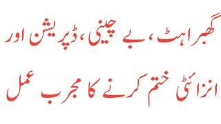 Depression and Anxiety khatam Karne ka amal | wazifa for remove the depression