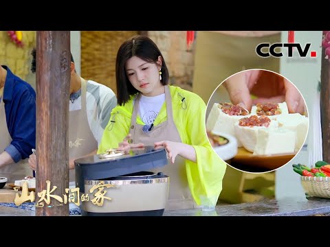 不要饿着肚子看，被陈妍希、撒贝宁做的客家酿豆腐香迷糊了！| CCTV「山水间的家 第三季」