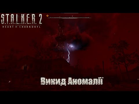 | Викид Аномалії |  S.T.A.L.K.E.R. 2 - Heart of Chornobyl