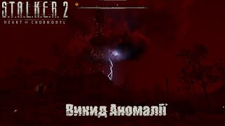 | Викид Аномалії |  S.T.A.L.K.E.R. 2 - Heart of Chornobyl