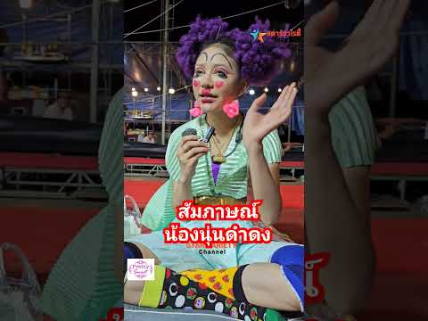 สัมภาษณ์น้องนุ่นดำดงหลังจบงานแสดงลิเกที่โรงแรมบางกอกมายสเตย์