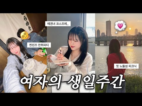 VLOG • 이번 생일은 안설렐 줄 알았는데..🫢💗 노들섬 데이트, 찐친즈 총출동, 술먹고 싸움, 편지읽기💦