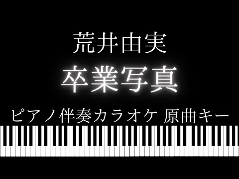 【ピアノ伴奏カラオケ】卒業寫真 / 荒井由実【原曲キー】