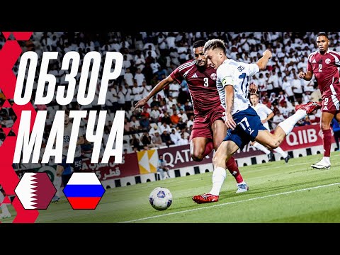КАТАР – РОССИЯ: ОБЗОР МАТЧА | HIGHLIGHTS QATAR – RUSSIA