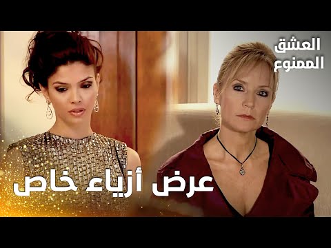 مسلسل العشق الممنوع | مقطع من الحلقة 41 |  Aşk-ı Memnu | أروى حجزت عرض ازياء خاص لإهانة بشرى