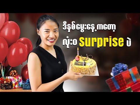 ဒါကြည့်ပြီးရင် ဖြိုးတို့ရုံးမှာလာ အလုပ်လုပ်ချင်စိတ်ပေါက်သွားမယ်💃🏻- Company and Office Brithday Party
