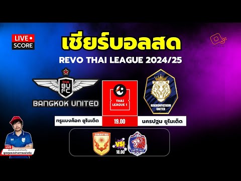 🔴LiveScore:เชียร์สดรีโว่ไทยลีก202425ทรูแบงค็อกยูไนเต็ดพบนครป