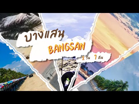 บางแสน2วัน1คืนงบ1000บาทBangsan2days1night1000baht