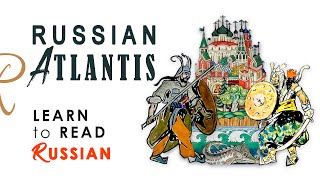 Learn to Read Russian • Russian Atlantis •  Russian for Beginners