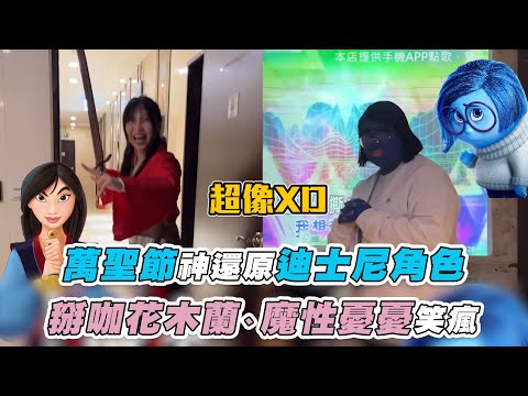 【萬聖節神還原迪士尼角色 掰咖花木蘭、魔性憂憂笑瘋】IG｜az_flower_ma