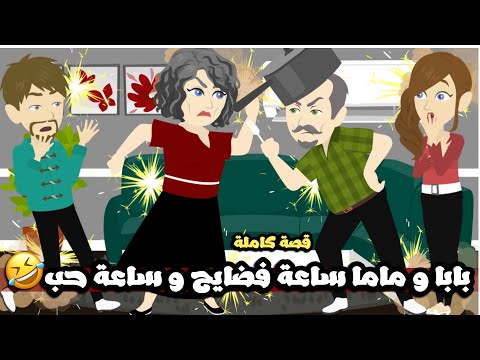 بابا وماما ساعة فضايح و ضرب و ساعة حب و تلزيق🤣قصة كاملة