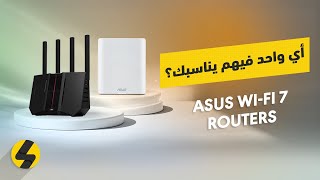 أي راوتر من ASUS يناسبك الأكثر؟