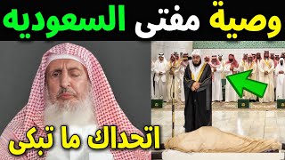 شاهد وصية مفتى عام المملكة السعودية الشيخ عبدالعزيز آل الشيخ قبل وفاته بلحظات وصيته التى أبكت الجميع