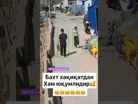БАХТ ЮҚУМЛИ БЎЛСИН 😢