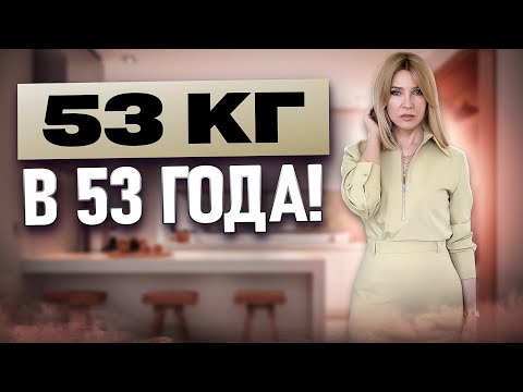 Как похудеть без диет женщинам после 45-50+ ✦Как сбросить и удержать вес без тренировок