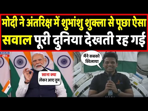PM Modi ने अंतरिक्ष से सीधे जुड़े Shubhanshu Shukla से की बात, हुआ ऐतिहासिक संवाद! Headlines India