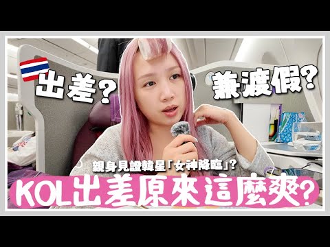 VLOG🇹🇭 超乎想像的海外出差?! 由到機場一刻就開始豪華...? 坐商務艙＋專人接送＋入住四季酒店？工作時間去被叫去按摩？3日2夜不斷受寵若驚的工作trip [AD] 🐝 Mira 咪拉