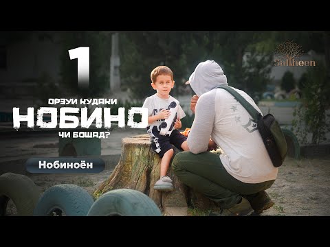 Нобиноён қисми 1 | Saliheen